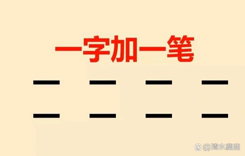 一加一笔变新字能变成什么字