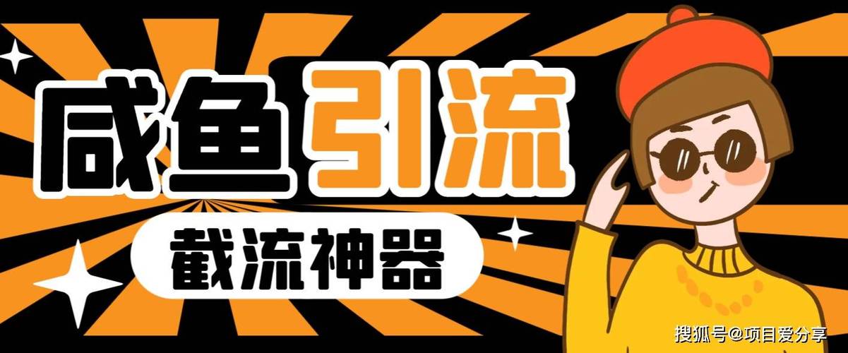 闲鱼怎么推广引流