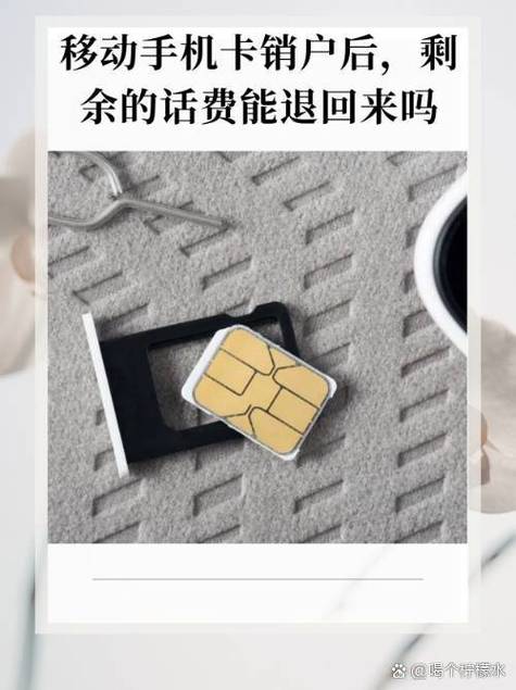 移动号注销话费返还吗