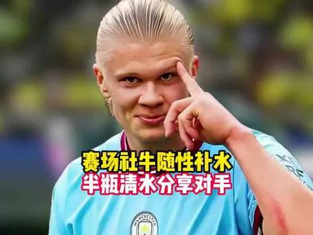 哈兰德偷喝对方门将的水