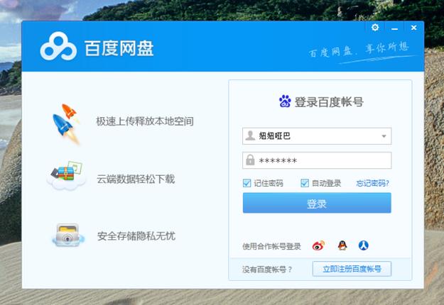 百度云网盘登录入口