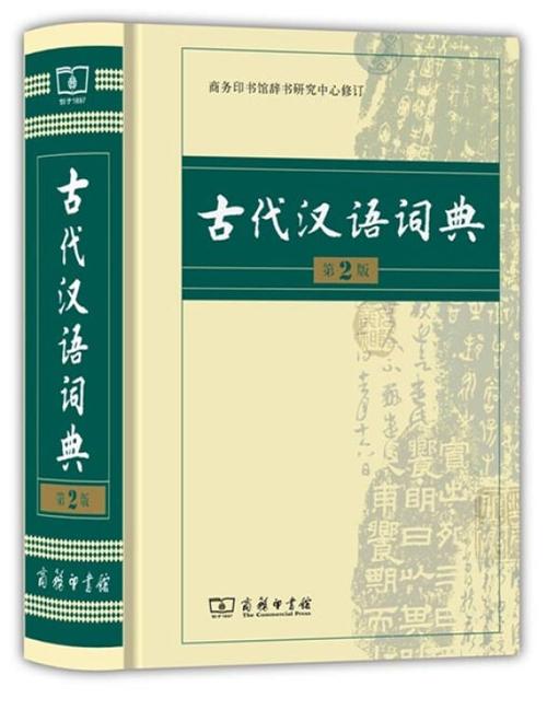 《古汉语词典》在线