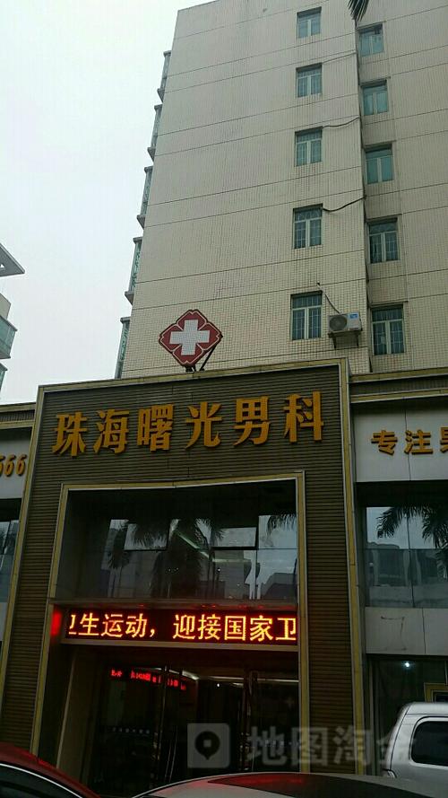 珠海曙光男科医院