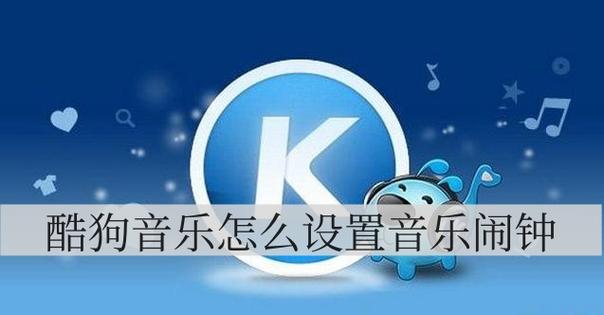 酷狗音乐闹钟