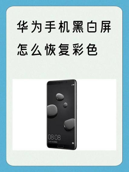 华为手机黑白屏怎么恢复彩色