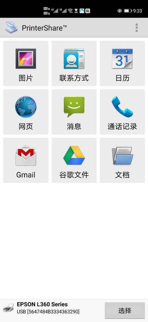 PrinterShare 免费版