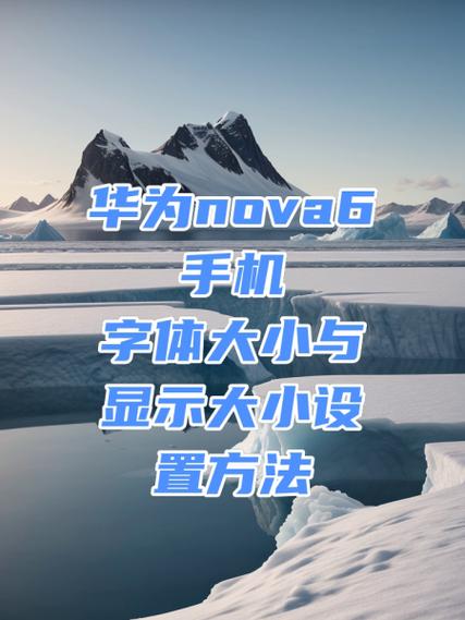 华为nova字体设置在哪