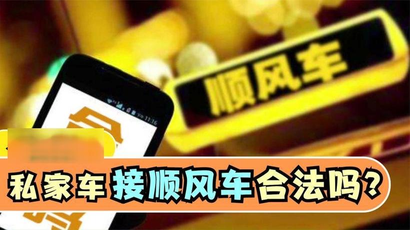 私家车能跑顺风车吗