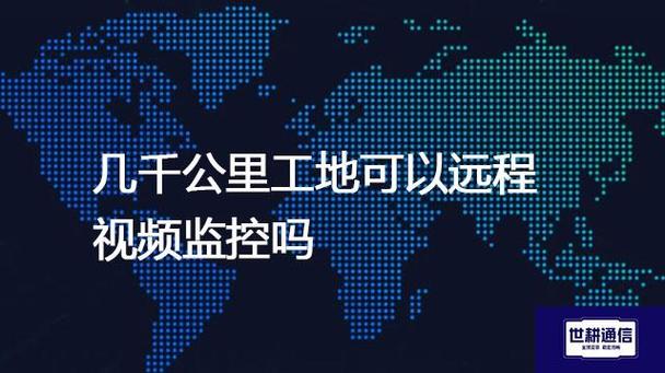 几千公里可以远程监控吗