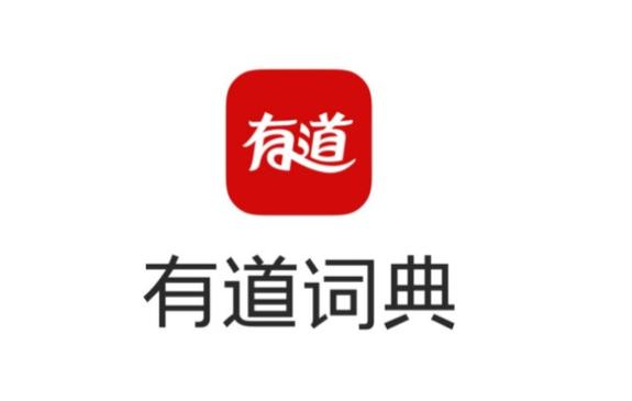 有道词典app