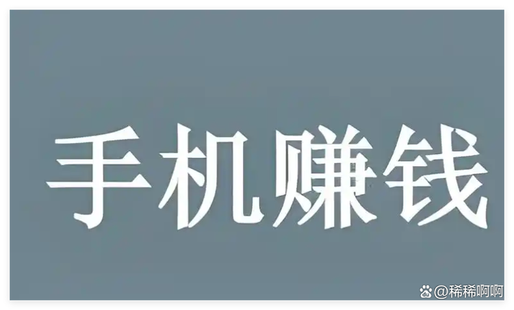 手机挣钱快的路子
