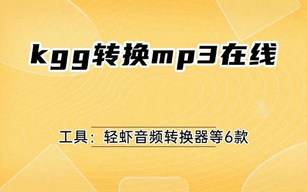 kgg转换为mp3