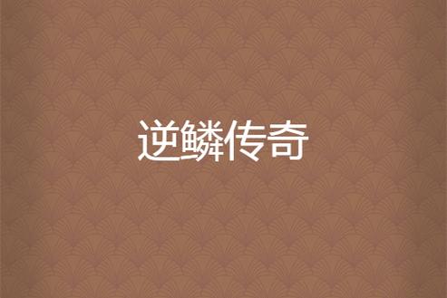 龙的逆鳞图片
