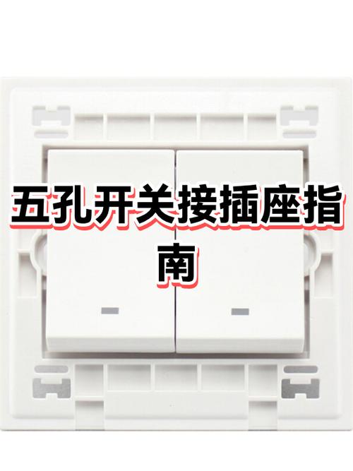 公牛五孔开关插座接线图