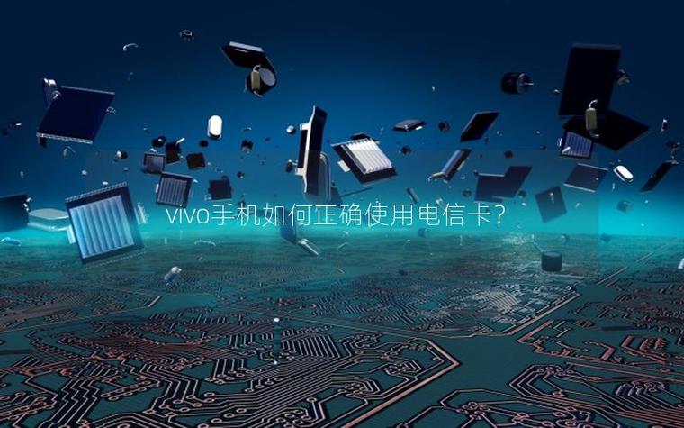 vivo手机可以用电信卡吗?