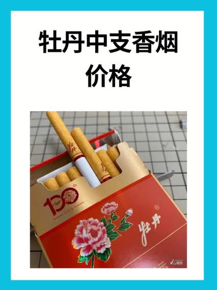 红牡丹细支烟价目表
