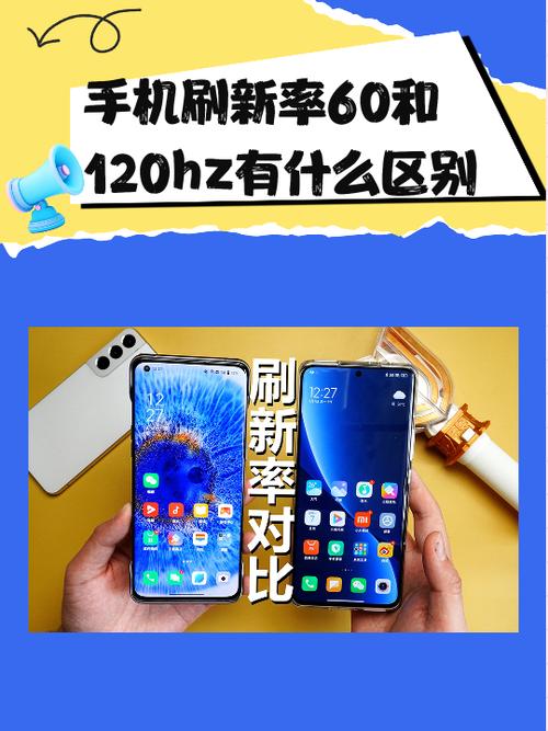 手机刷新率60和120hz有什么区别