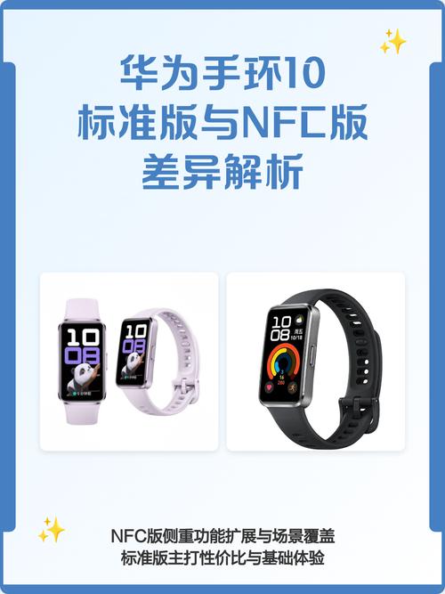 华为手环10nfc版和标准版的区别