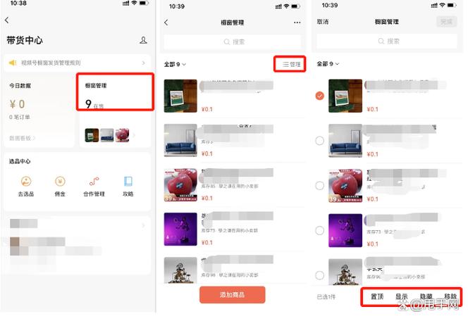 视频号解除带货者账号步骤