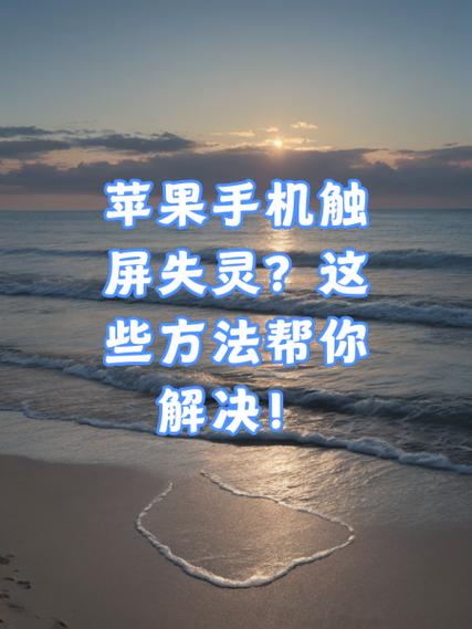 苹果x突然触屏没反应了