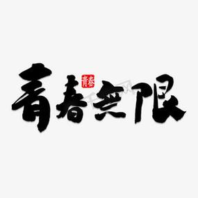 青春无限什么意思