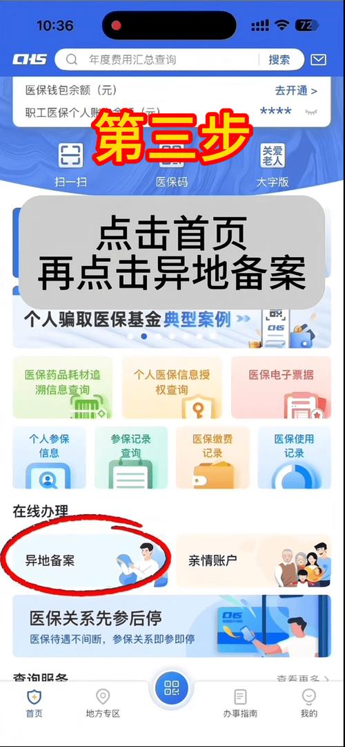 异地就医备案步骤