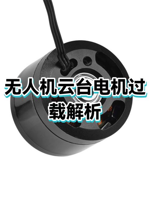 云台电机过载是什么意思