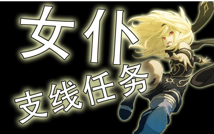 重力异想世界女仆任务问题答案
