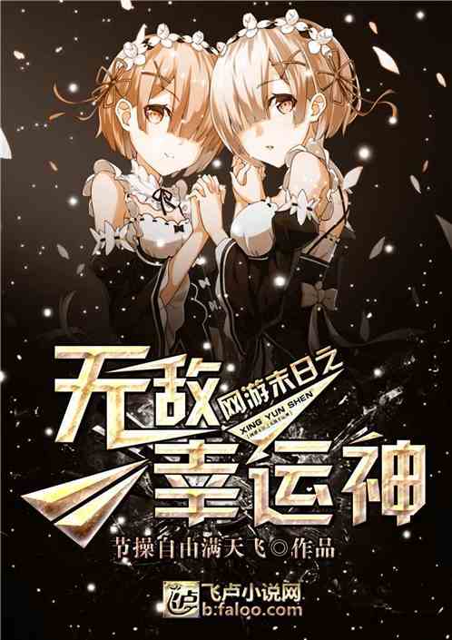 末日网游之无敌幸运神