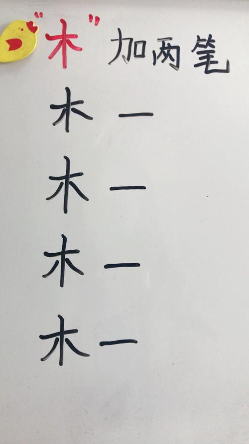 木加两笔的字有哪些字