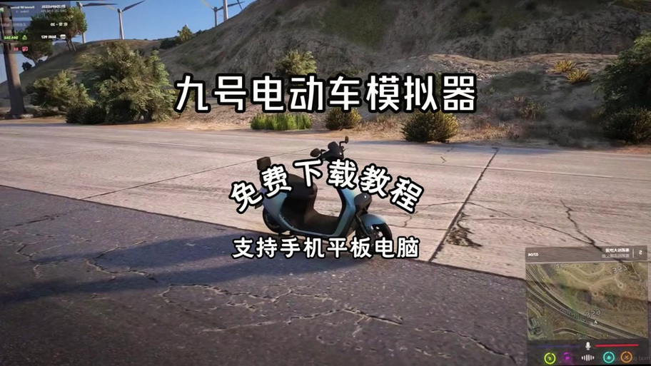 九号电动车模拟器游戏