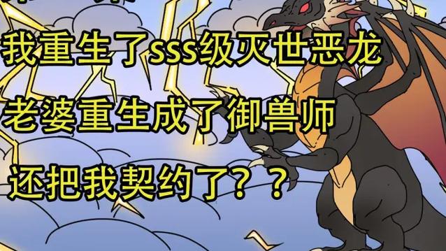 重生我契约了SSS级御兽神龙