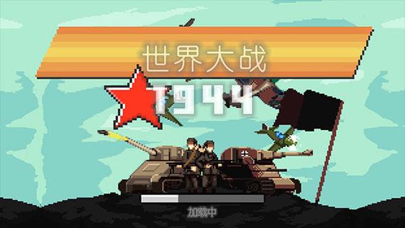 世界大战1944中文版无限金币