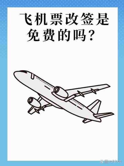 飞机改签提前多久免费