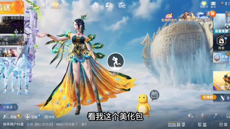 美化包,和平精英