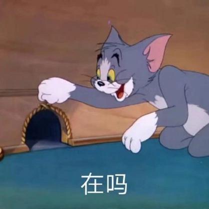 在吗?表情包