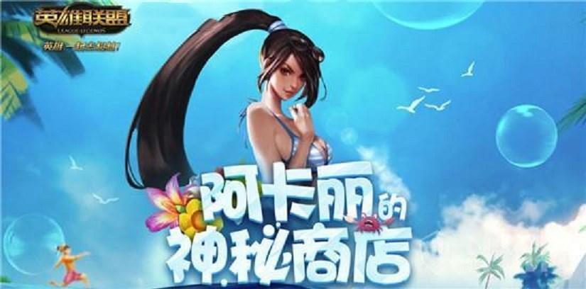 阿卡丽的神秘商店推荐