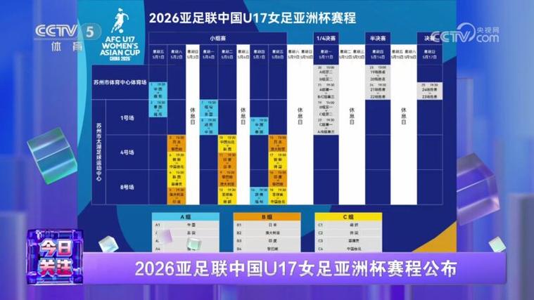 U17亚洲杯赛程直播