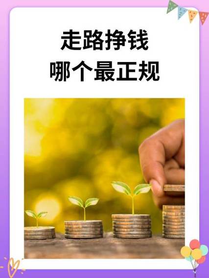 步步为金走路赚钱