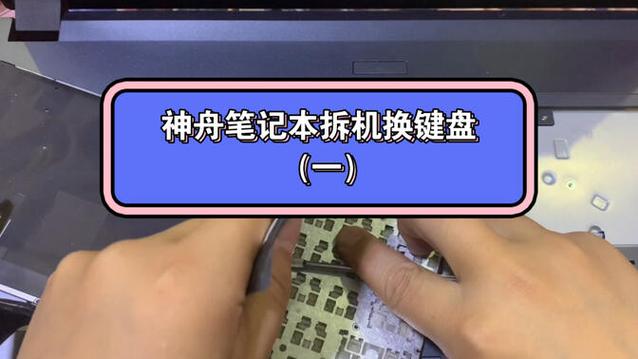 神舟笔记本怎么拆键盘