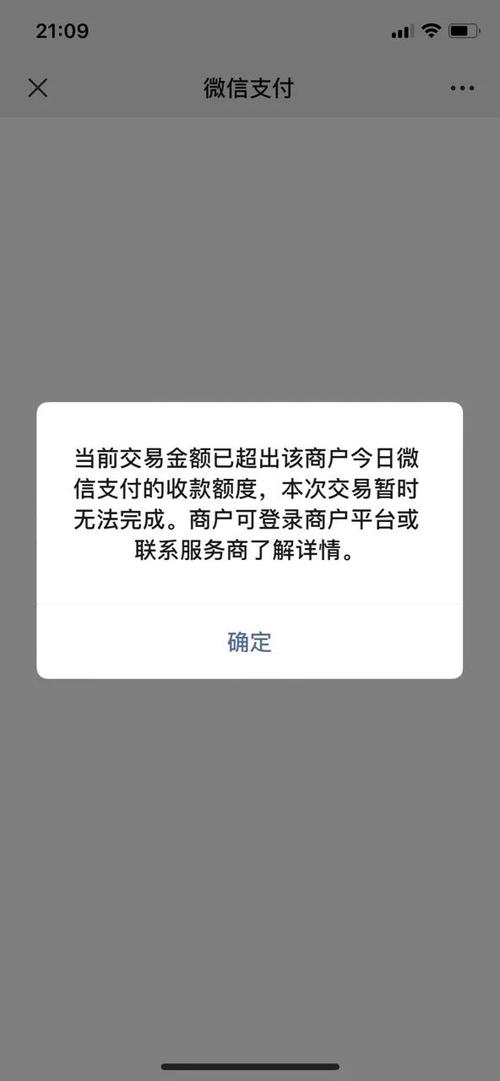 微信已超出商户今日收款限额