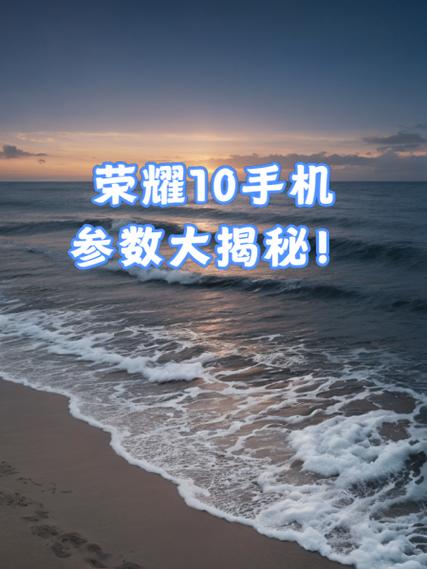 荣耀10手机使用注意事项