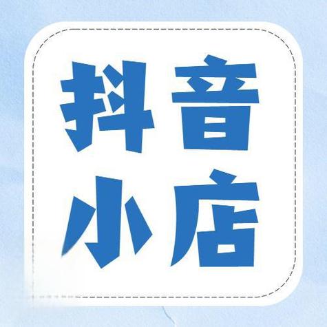 抖音小店个人入驻