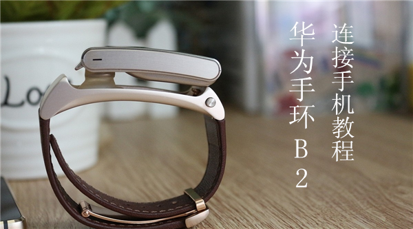 华为手环b2怎么连接手机