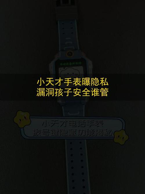 小天才手表家庭成员隐私