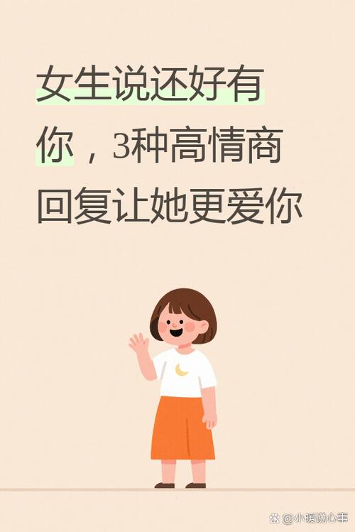 女生说还好怎么回复她