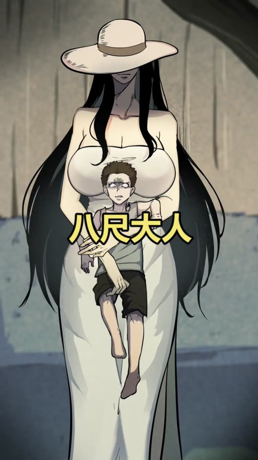 八尺大人全集免费观看动漫