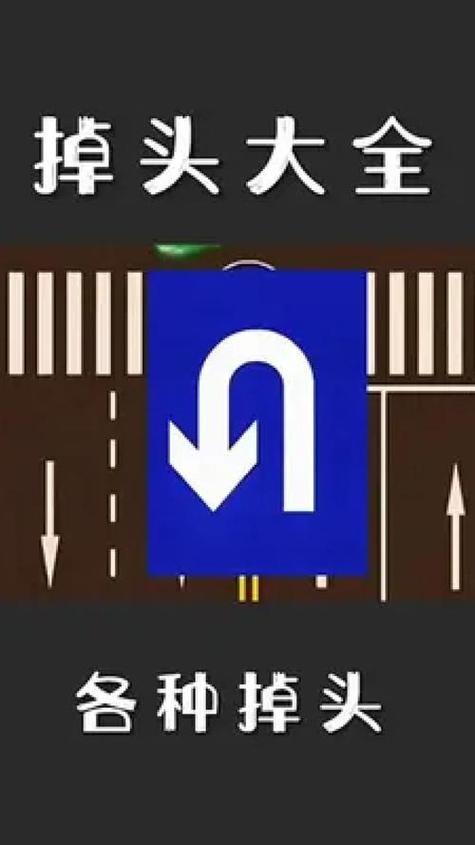 可以掉头的路面标线