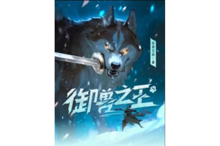 异界之御兽之王