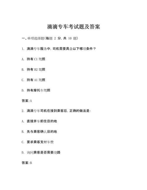 滴滴模拟考试100题免费